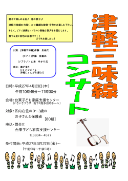 「津軽三味線コンサート」はこちらから（PDF：61KB）