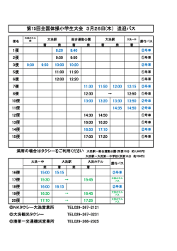 第15回全国体操小学生大会 3月26日(木） 送迎バス