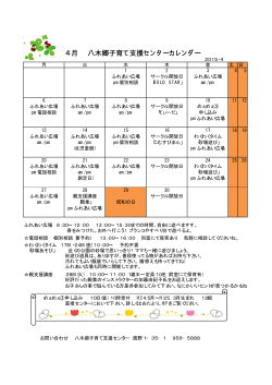 4月 八木郷子育て支援センターカレンダー