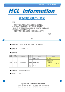 検査内容変更のご案内（カルシトニン）