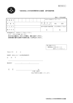 一般社団法人日本知的障害者水泳連盟 選手登録用紙