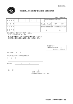一般社団法人日本知的障害者水泳連盟 選手登録用紙