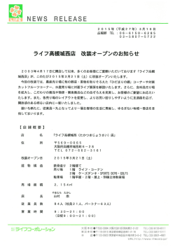 ライフ高槻城西店 改装オープンのお知らせ