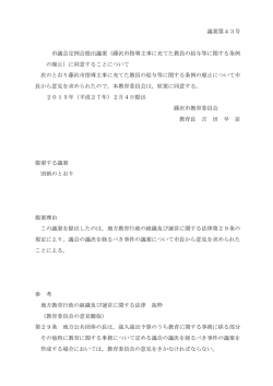 議案第43号 市議会定例会提出議案（藤沢市指導主事に充てた教員の