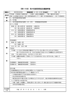 （第39回）美の里運営推進会議議事録