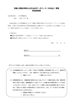 労働と看護の質向上のためのデータベース（DiNQL）事業
