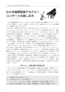 かさま国際音楽アカデミー コンサートの楽しみ方