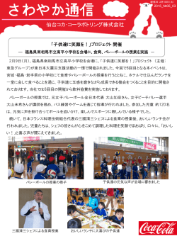 プロジェクト開催 -福島県南相馬市高平小学校を会場に、食育