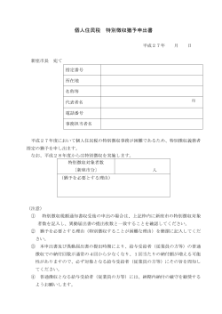 特別徴収猶予申出書 （別ウィンドウ・PDFファイル・47KB）