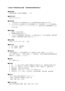 徳島大学病院経営企画課 医療情報技師募集要項