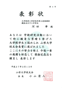 表彰状はこちら - 山形大学工学部 機能高分子工学科