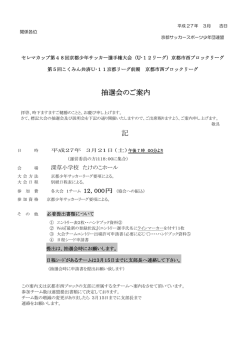 西ブロックU-11前期リーグ抽選会