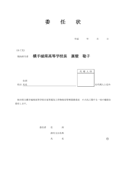 委 任 状 - 秋田県立横手城南高等学校