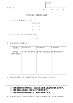行事における臨時出店届