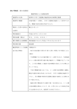 第2号様式（第6条関係） 随意契約による締結結果 業務等の名称 唐津市