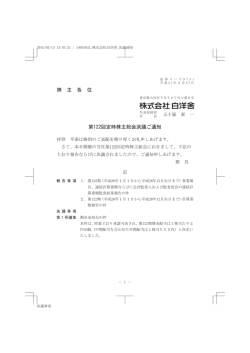 株 主 各 位 第122回定時株主総会決議ご通知;pdf