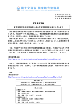 記者発表資料 東京国際空港再拡張事業に係る環境監視調査結果を公表;pdf
