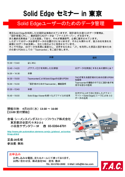 Solid Edge セミナー in 東京;pdf