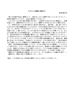 スズメと北国の女性たち 野村眞木夫 家人の友達が仙台と盛岡にいて，某;pdf