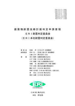 建築物耐震改修計画判定申請要領 ERI耐震判定委員会 （ERI本社耐震;pdf