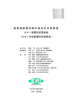 建築物耐震改修計画判定申請要領 ERI耐震判定委員会 （ERI本社耐震;pdf