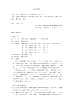 入札公告 - 鉄道・運輸機構;pdf