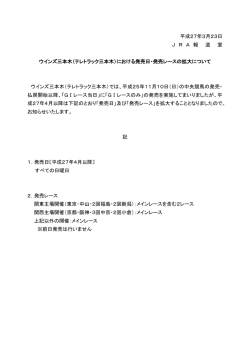 平成27年3月23日 J R A 報 道 室 ウインズ三本木（テレトラック三本木;pdf
