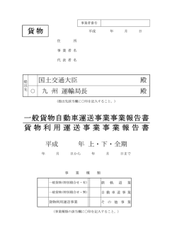 一般貨物自動車運送事業事業報告書 貨物利用運送事業事業報告書;pdf