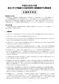 学生募集要項 - 東京大学 大学院総合文化研究科・教養学部;pdf