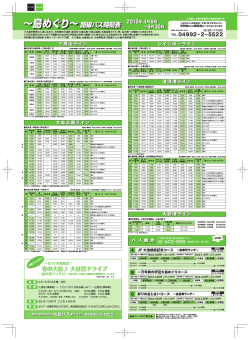 2015年4月6日～2015年6月30日までのバスダイヤ PDF;pdf