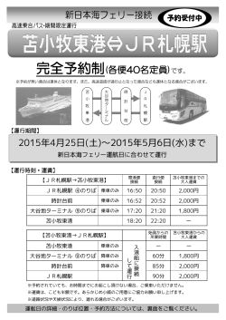 （新日本海フェリー接続）バスをGWに運行します！;pdf