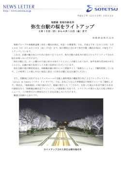 弥生台駅の桜をライトアップ＜相模鉄道（株）;pdf