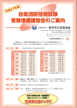 この講習会は、 自衛消防技術試験を受ける方の;pdf