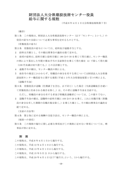 財団法人大分県建設技術センター役員 給与に関する規程;pdf