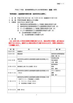 別紙 平成27年度 放射線障害防止のための教育訓練を;pdf