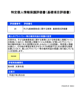 特定個人情報保護評価書（基礎項目評価書）（子ども医療費;pdf