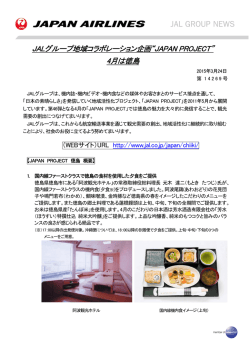JALグループ地域コラボレーション企画&ldquo;JAPAN PROJECT&rdquo; 4月は徳島;pdf