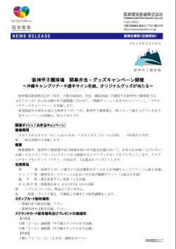 阪神甲子園球場 開幕弁当・グッズキャンペーン開催;pdf