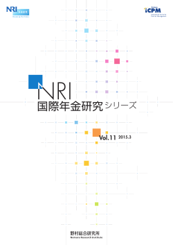 NRI国際年金研究シリーズ Vol.11（2015年3月発行）;pdf