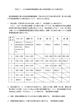 平成27・28年度鹿児島県建設工事入札参加資格における格付区分;pdf