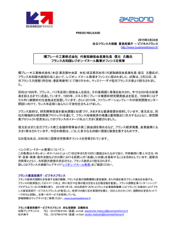 曙ブレーキ工業株式会社 代表取締役会長兼社長 信元 久隆氏 フランス;pdf