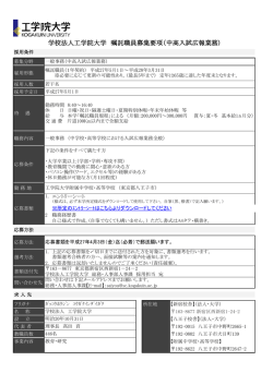 学校法人工学院大学 嘱託職員募集要項（中高入試広報業務);pdf