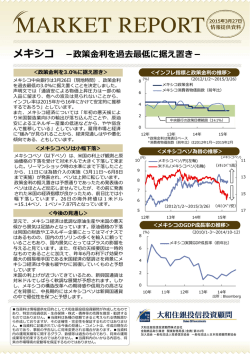 マーケットレポート「メキシコ －政策金利を過去最低に据え置き－」;pdf