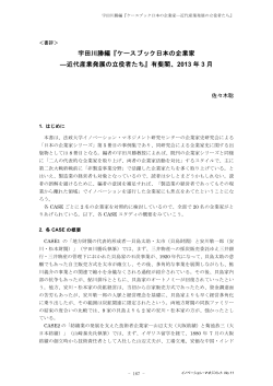 『ケースブック日本の企業家 ―近代産業発展の立役者たち』有斐閣;pdf