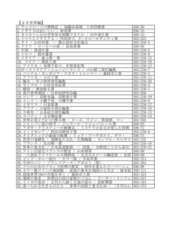 世界の料理と食材 世界編 図書リストはコチラ;pdf