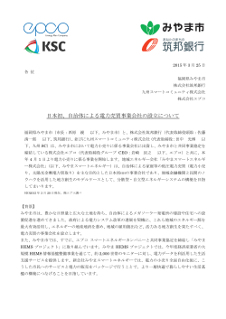日本初、自治体による電力売買事業会社の設立について;pdf