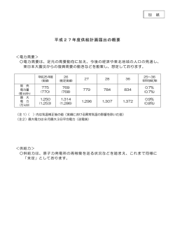 （別紙）平成27年度供給計画届出の概要（PDFファイル/111KB）;pdf