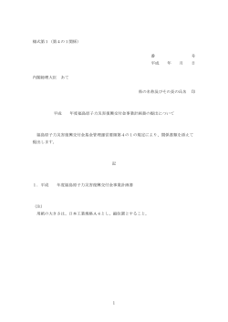 様式第1（第4の1関係） 番 号 平成 年 月 日 内閣総理大臣 あて 県の;pdf