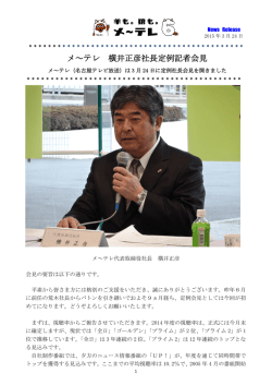 メ～テレ 横井正彦社長定例記者会見;pdf