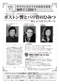 ボストン響とパリ管のひみつ - サラマンカホール;pdf